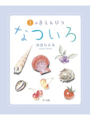 cover image of なついろ